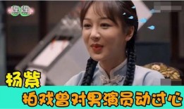 杨紫八卦爆料最新视频,幕后故事大曝光！